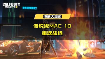 金龙盘踞，麟影乍现！MAC 10-金龙鳞影即将重返战场