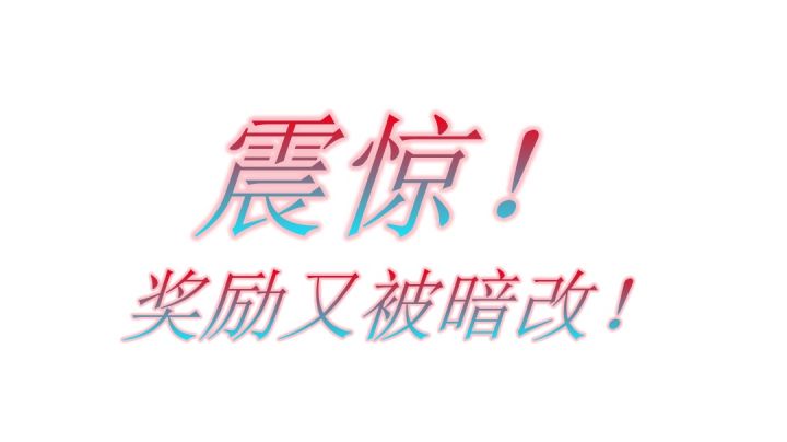 1月8测试服日维护后,战令奖励又被修改截图