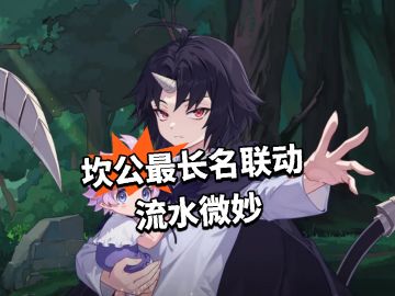 坎公最长名联动 流水微妙
