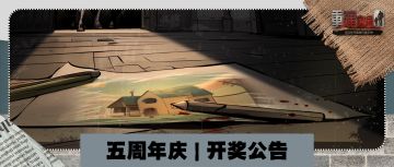 开奖公告 | 公测五周年抽奖