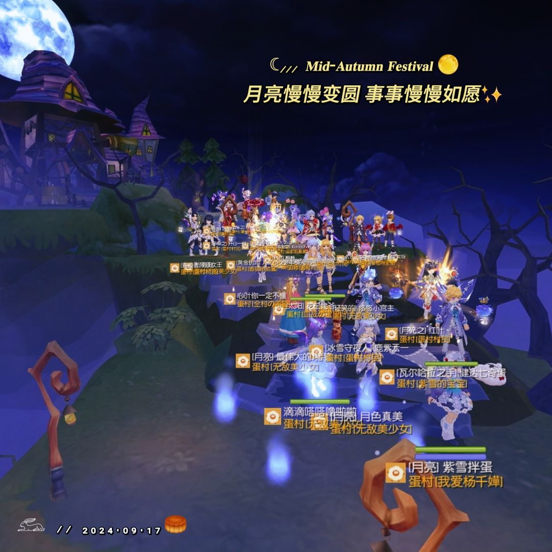 「公会小活动」初心服蛋村,家好月圆庆中秋 2