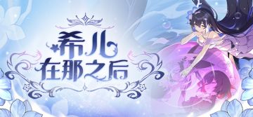 ★希儿·在那之后★