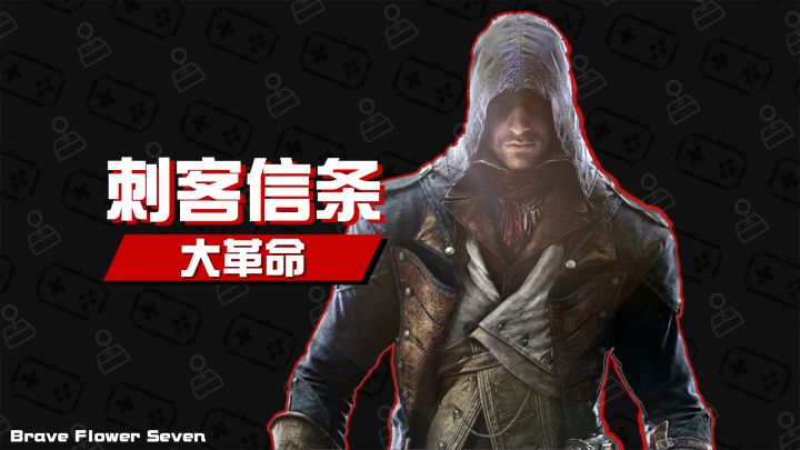 【不玩不评】来自10年前的行业领头羊！《刺客信条：大革命》截图