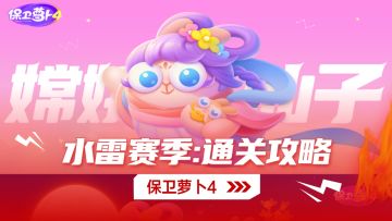 水雷赛季关卡，稳通！《保卫萝卜4》攻略解析！