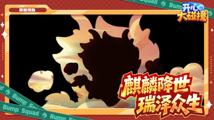 【更新预告】这真的是祥瑞~全新英雄·麒麟降世!截图