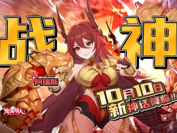 礼包码＆抽奖｜“新番上映” 一拳超神阿瑞斯 10月10日上映幻界山