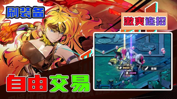 刷怪爆装备!自由交易,多人组队的硬核动作肉鸽体验!截图