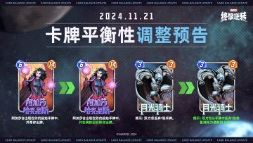 11月21日 卡牌平衡性调整预告