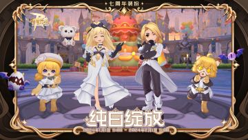 7周年限定时装 | 纯白绽放