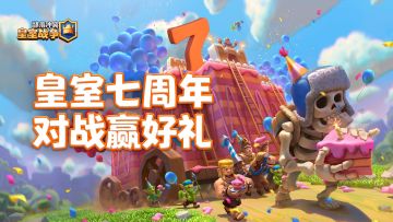 【皇室七周年-生日派对】挑战赢好礼