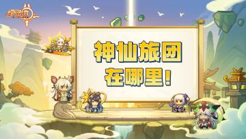 （已开奖）【五周年，启动！】啊~~神仙旅团，你在~哪~~~