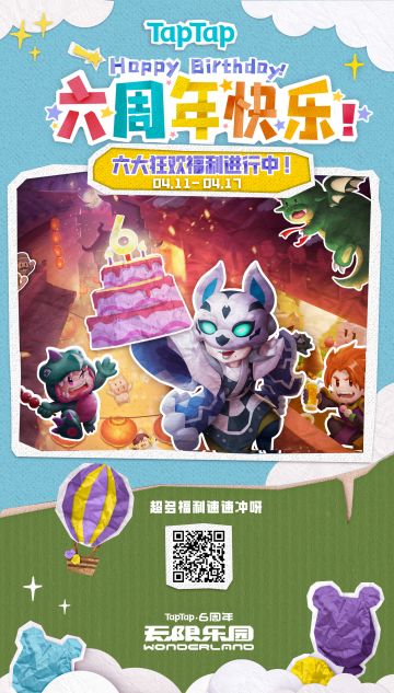 感谢你一路的支持与陪伴，六岁快乐，TapTap！