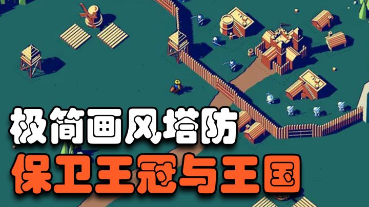 保卫自己的王冠与王国 画风清新的策略小游戏《王座陨落》截图