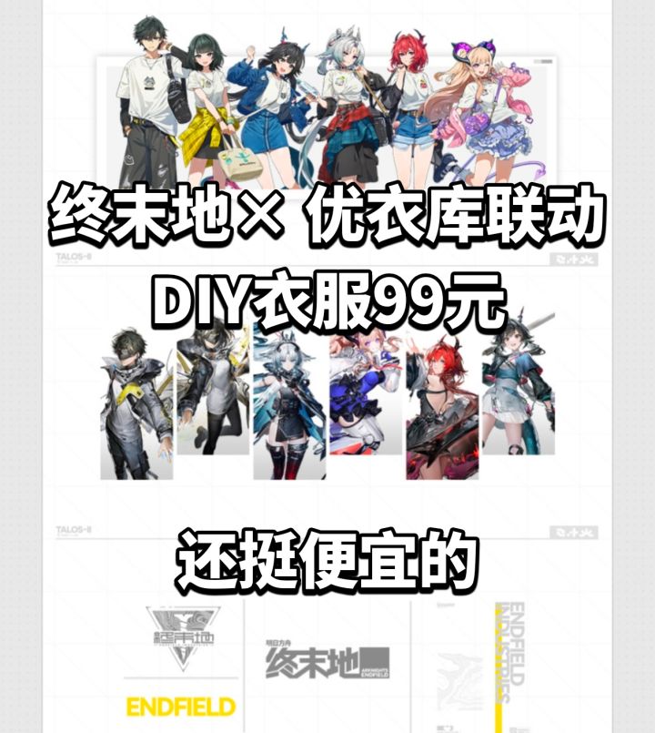 明日方舟：终末地× 优衣库联动DIY衣服99元截图