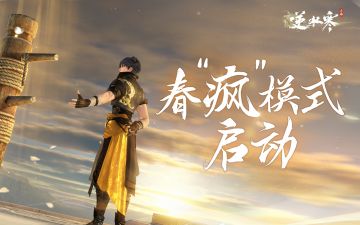 想成功，先发疯，逆水寒棋牌大厅身份系统发疯式大更新！