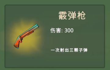 霰弹枪来喽~快来玩吧~