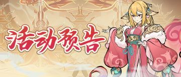 活动预告 | 道友快来看看是谁返场了！