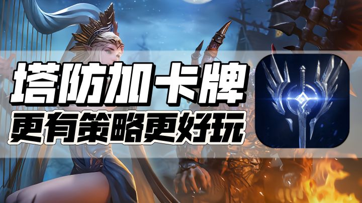 卡牌加塔防!简单易上手!更有策略更好玩!截图