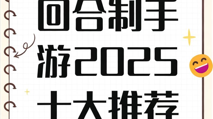 回合制手游2025十大推荐 回合制游戏排行榜前十名截图