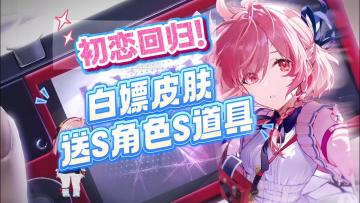 来跟着《深空之眼》三周年💗白嫖超多福利💯送新角色和新皮肤🎉❗