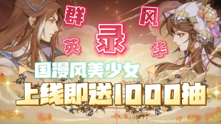 三国题材福利天花板!入局就送1000抽,更有顶级隐藏武将免费领截图