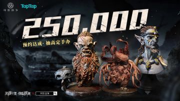 【已开奖】25万预约成就达成！抽限量定制手办！