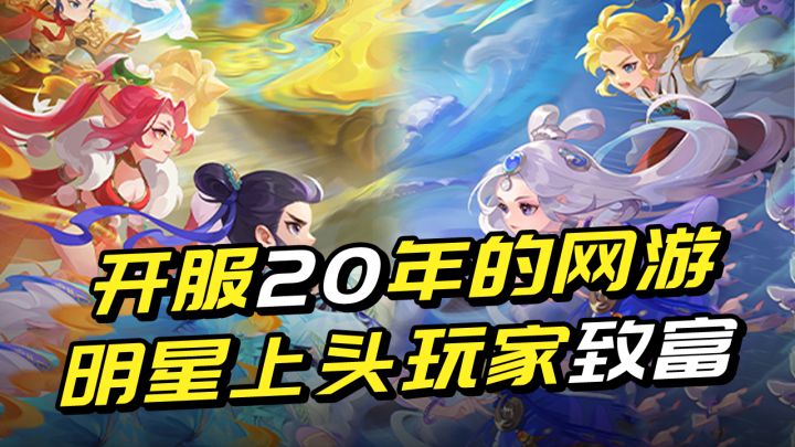 2003年开服至今,20年还依旧让众多明星上头,梦幻西游何德何能?截图