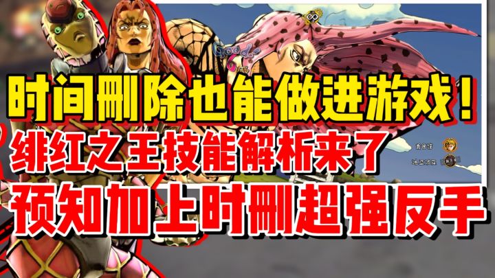【全网最细】时间删除也能做进游戏!绯红之王的能力阴飞了!截图