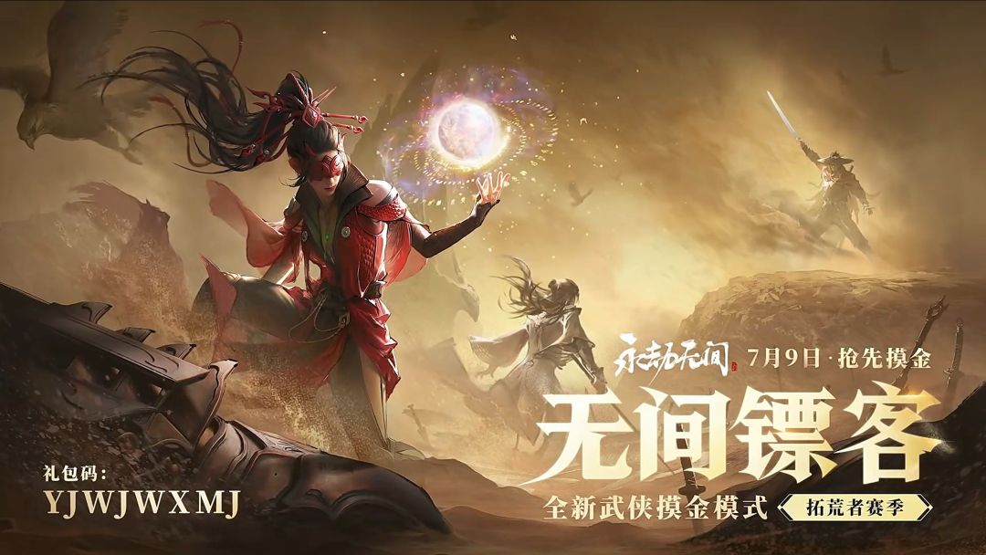 永劫无间·四周年爆料(2)摸金玩法简介 2