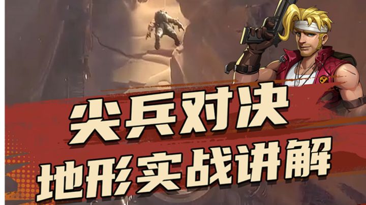 看pvp榜一如何巧用地形取胜截图