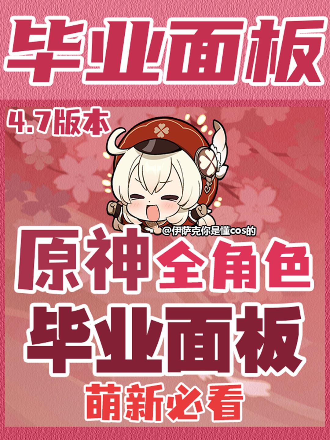 萌新必看!4.7版本全角色毕业面板! 1