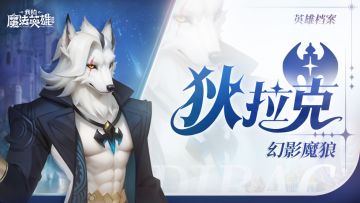 【魔法英雄档案】狄拉克|幻影魔狼，刀光随影。