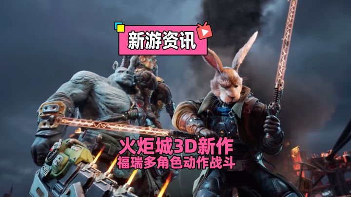 暗影火炬城新作公布,一改类银魔玩法,采用全3D动作战斗!截图