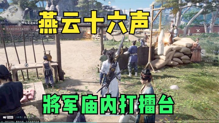 将军庙内打擂台,连战三人拿下赏金!武侠开放世界新游燕云十六声截图