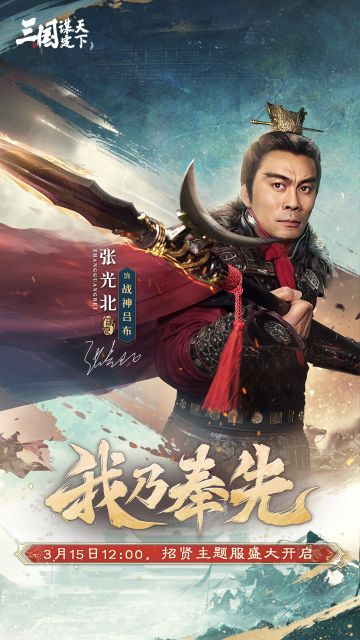 #三谋春招太火了 #3月15日三谋招贤服 #三国谋定天下 
「战神吕布」张光北携手三谋送上祝福！邀你共战招贤主题服！
战神归来，戟定乾坤——
「战神吕布」张光北 正式登场！
本次招贤主题服，我们有幸邀请到「战神吕布」张光北亲临战场！
94版《三国演义》中，张光北饰演的吕布以万夫不当之勇独战群雄，方天画戟横扫沙场，成就一代战神传奇！
此番他不仅重现了荧幕经典形象，更携「武斗招贤」活动归来