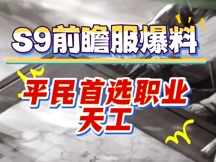 S9前瞻服爆料，天工竟然是最适合平民的职业截图