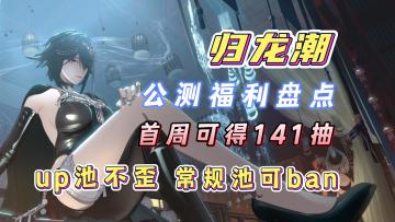 up池不歪！常规池还可以ban一个角色！这才是二游的榜样！