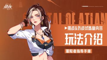 指导手册20｜挑战&历战试炼新内容玩法介绍