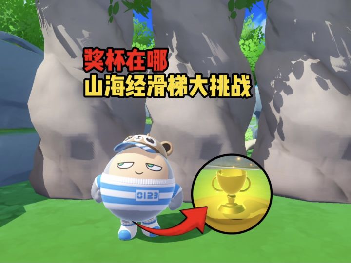 AI山海经滑梯挑战，找到属于它们的奖杯截图
