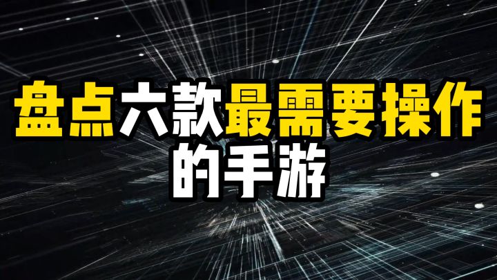 盘点六款最需要操作的手游截图