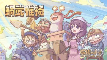 蜗武惟扬，五月版本预告奉上~