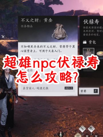 找到了怎么拿到伏禄寿💰贵重物品的方法！