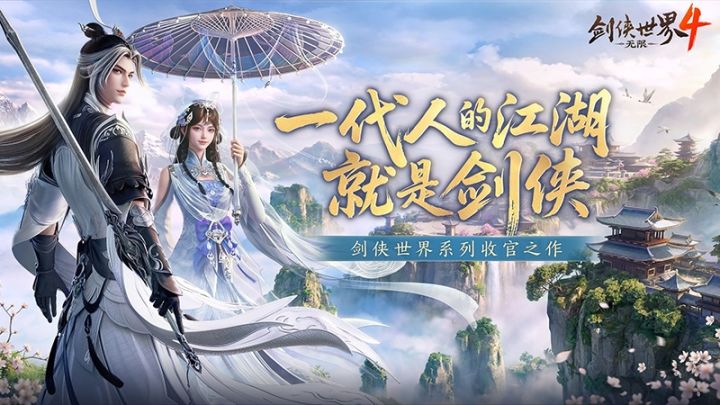 剑侠世界4:定档10.15,二十年江湖长跑启幕截图