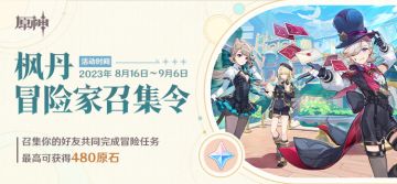 「枫丹冒险家召集令」网页活动上线，邀请你的好友回归提瓦特大陆吧！