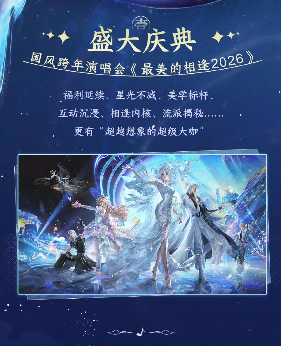 逆水寒2026国风演唱会,宠粉福利拉满! 1