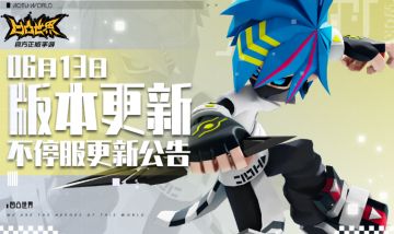 6月13日版本不停服更新公告