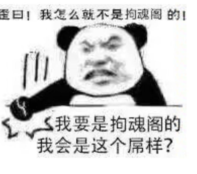 以后要称拘魂爷了😭 1