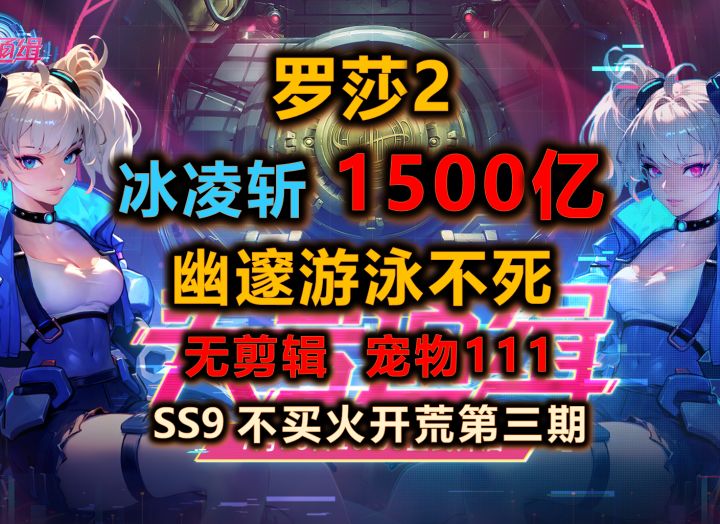 【火炬之光无限SS9】罗莎2冰凌斩1500亿 | 幽邃碾压游泳截图