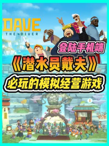 潜水员戴夫确认推出手游！春节后会有内测哦