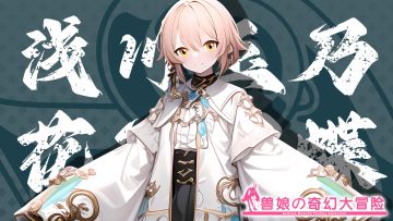 《跟着兽娘去冒险》----花冠闪蝶娘“浅川玉乃”资料